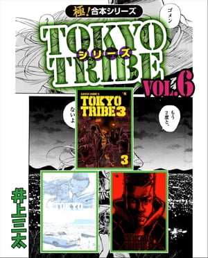 【極！合本シリーズ】TOKYO TRIBE シリーズ6巻