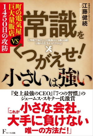 常識をくつがえせ! 小さいは、強い 町の電気屋 VS 巨大量販店1450日の攻防