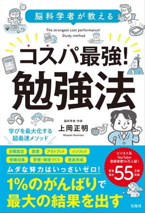 脳科学者が教える コスパ最強! 勉強法【電子書籍】[ 上岡正