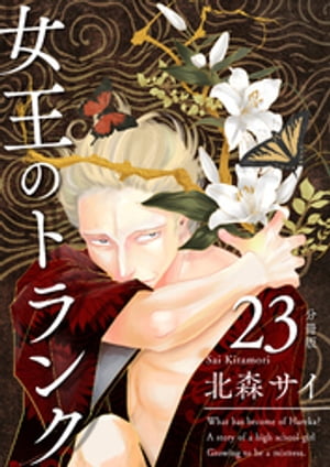 女王のトランク分冊版23