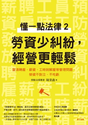 懂一點法律2　勞資少糾紛，經營更輕鬆：釐清聘雇、薪資、工時到解雇等管理問題，勞資不對立、不吃虧