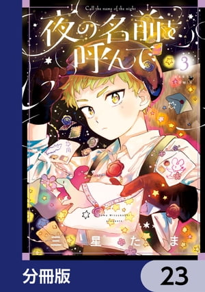 夜の名前を呼んで【分冊版】　23