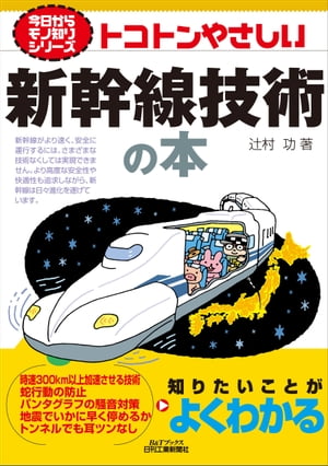 トコトンやさしい　新幹線技術の本【電子書籍】[ 辻村功 ]