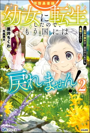 拝啓勇者様。幼女に転生したので、もう国には戻れません！ 〜伝説の魔女は二度目の人生でも最強でした〜 （2） 【電子限定SS付】