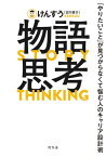 物語思考　「やりたいこと」が見つからなくて悩む人のキャリア設計術【電子書籍】[ けんすう（古川健介） ]