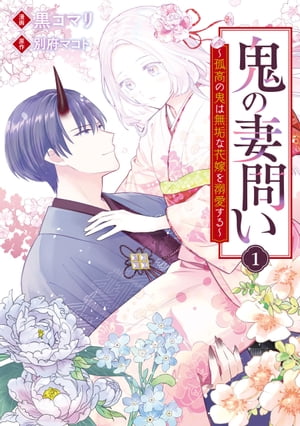 鬼の妻問い　〜孤高の鬼は無垢な花嫁を溺愛する〜（１）【電子限定描き下ろしイラスト付き】