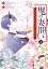 鬼の妻問い　〜孤高の鬼は無垢な花嫁を溺愛する〜（１）【電子限定描き下ろしイラスト付き】