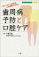 歯周病予防と口腔ケア　放っておくと糖尿病、心筋梗塞の元凶に　ホーム・メディカ・ブックス・ビジュアル版