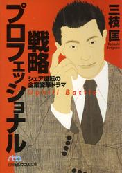 戦略プロフェッショナル　シェア逆転の企業変革ドラマ【電子書籍】[ 三枝匡 ]