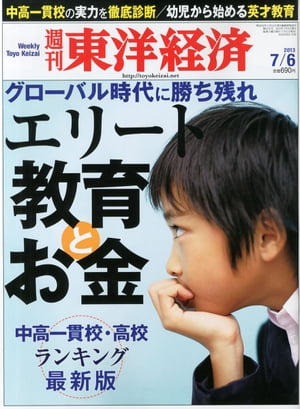 週刊東洋経済　2013年7月6日号 特集：エリート教育とお金【電子書籍】