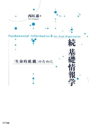 続 基礎情報学 : 「生命的組織」のために