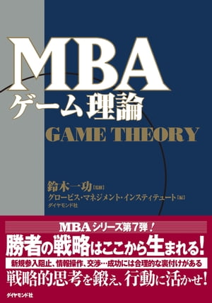 MBAゲーム理論【電子書籍】[ 鈴木一功 ]