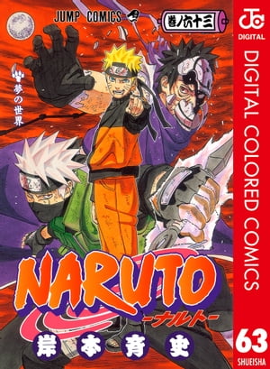 NARUTOーナルトー カラー版 63【電子書籍】[ 岸本斉