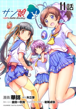 サン娘 〜Girl’s Battle Bootlog 第11話【単話版】【電子書籍】[ 華師 ]