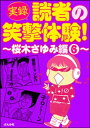 【実録】読者の笑撃体験！～桜木さゆみ編～ （6）【電子書籍】[ 桜木さゆみ ]