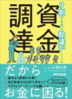 9割の社長が勘違いしている資金調達の話ーーだからお金に困る！【電子書籍】[ 浅野芳郎 ]