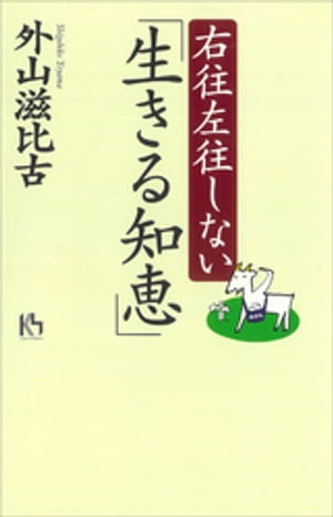 右往左往しない「生きる知恵」