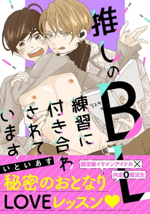 推しのＢＬ練習に付き合わされています【単行本版】【電子限定描き下ろし付】