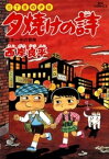 三丁目の夕日 夕焼けの詩（34）【電子書籍】[ 西岸良平 ]