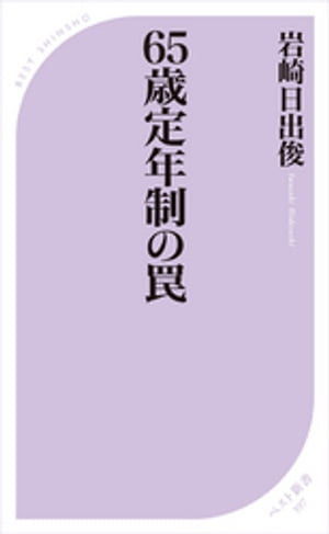 65歳定年制の罠【電子書籍】[ 岩崎日出俊 ]