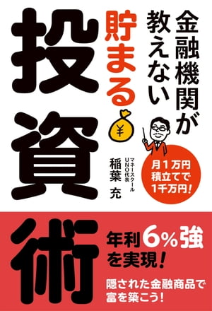 金融機関が教えない　貯まる投資術【電子書籍】[ 稲葉　充 ]