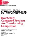 IoT時代の競争戦略【電子書籍】[ マイケルE.ポーター ]