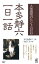 人生成功のヒント366 本多静六一日一話