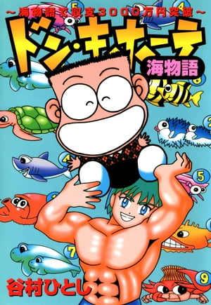 ドン・キホーテ海物語〜海物語で収支３０００万円突破〜