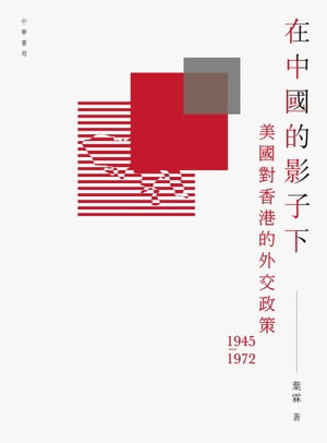 在中國的影子下：美國對香港的外交政策（11945-1972）【電子書籍】[ 葉霖 ]