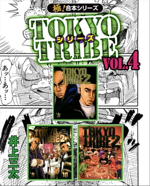 【極！合本シリーズ】TOKYO TRIBE シリーズ4巻