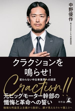 クラクションを鳴らせ！　変わらない中古車業界への提言【電子書籍】[ 中野優作 ]