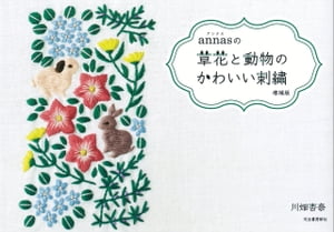 annasの草花と動物のかわいい刺繍　増補版