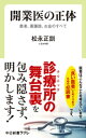 開業医の正体　患者、看護師、お金のすべて【電子書籍】[ 松永正訓 ]