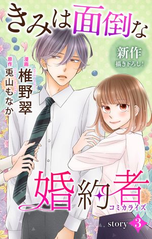 Love Jossie　きみは面倒な婚約者【期間限定無料版】　story03