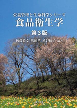 栄養管理と生命科学シリーズ食品衛生学 第3版【電子書籍】