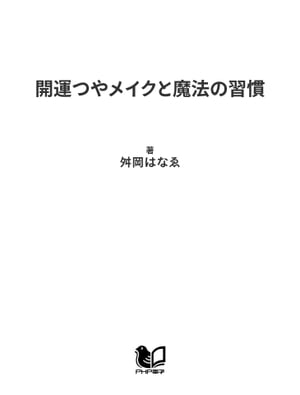 開運つやメイクと魔法の習慣