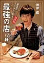 芸能界のアテンド王が教える　最強の店77軒【電子書籍】[ 渡部　建 ]