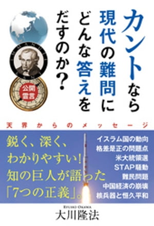 公開霊言　カントなら現代の難問にどんな答えをだすのか？