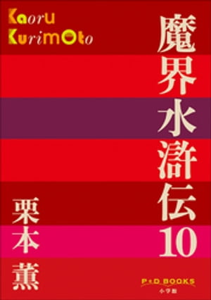 P+D BOOKS　魔界水滸伝 10