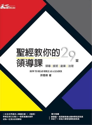 聖經教?的29堂領導課： HOW TO READ BIBLE AS A LEADER 領導。接班。創業。治理【電子書籍】[ 許恩得 ]