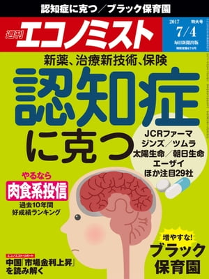 週刊エコノミスト　2017年07月04日号