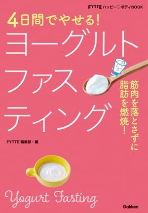4日間でやせる！ヨーグルトファスティング【電子書籍】