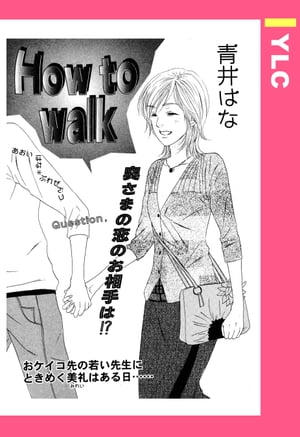 How to walk 【単話売】