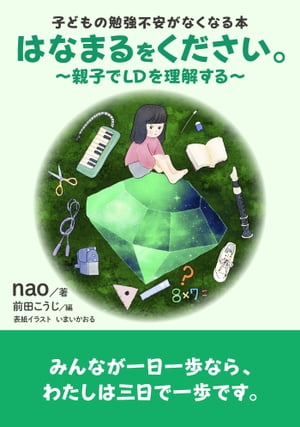 はなまるをください。〜親子でLDを理解する〜子どもの勉強不安がなくなる本。