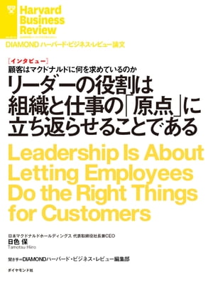 リーダーの役割は組織と仕事の「原点」に立ち返らせることである（インタビュー）