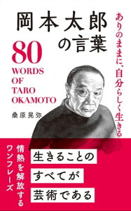 ありのままに、自分らしく生きる 岡本太郎の言葉【電子書籍】[ 桑原晃弥 ]