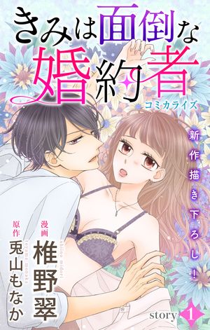 Love Jossie　きみは面倒な婚約者【期間限定無料版】　story01