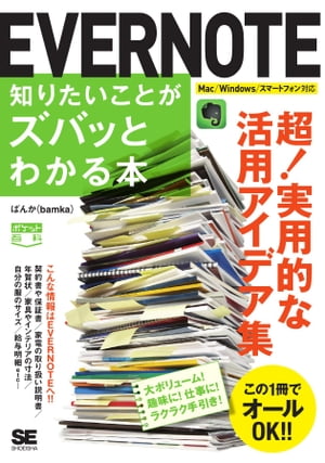 ポケット百科 EVERNOTE知りたいことがズバッとわかる本