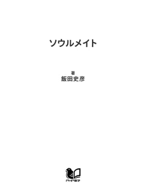 ソウルメイト 「運命の人」についての7つの考察【電子書籍】[ 飯田史彦 ]