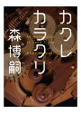 カクレカラクリ　An Automaton in Long Sleep【電子書籍】[ 森　博嗣 ]